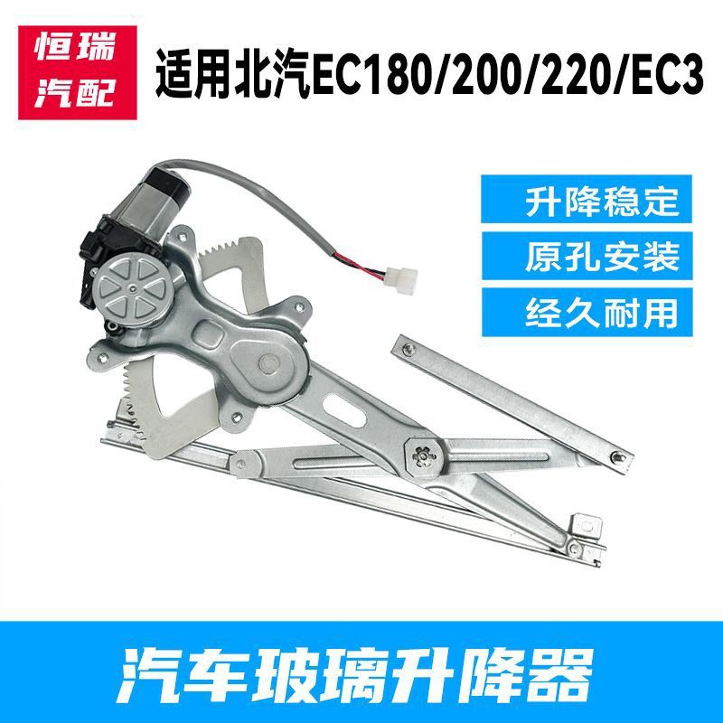 适用于北汽EC180EC200EC220EC3玻璃升降器总成电动车窗升窗