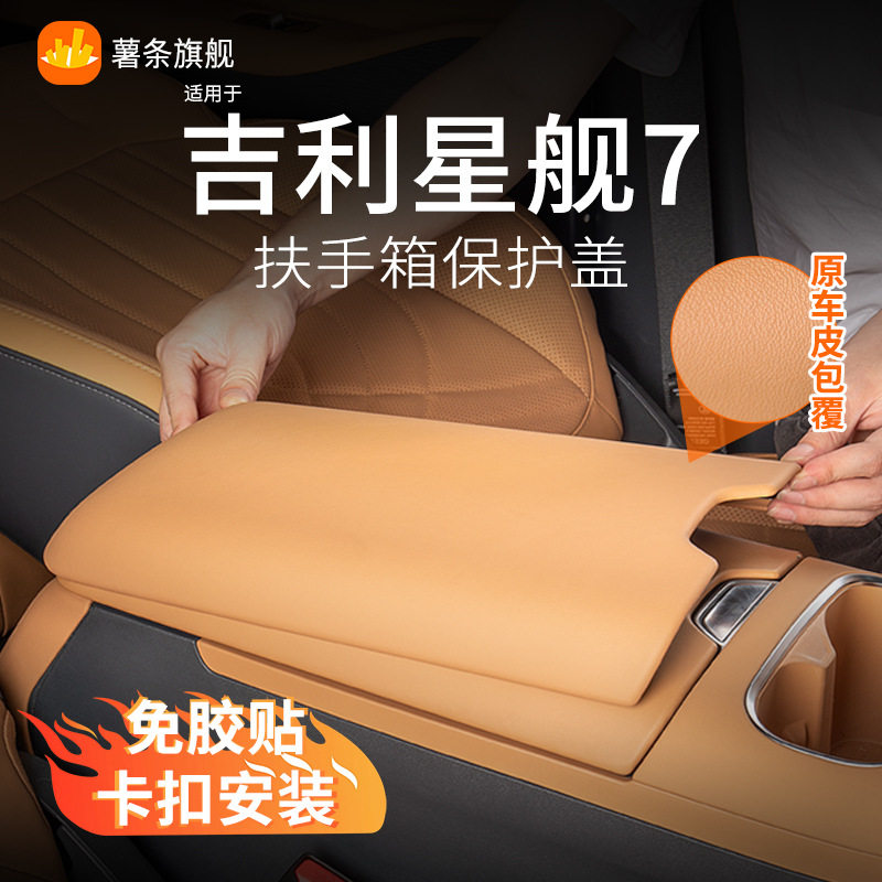 适用吉利星舰7 EX5 emi扶手箱垫盖中央扶手保护套内饰面板车载用