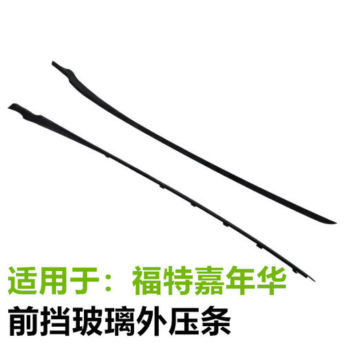 适用于Fiesta前挡玻璃外压条饰条胶条AE8Z5403136A AE8Z5403137B