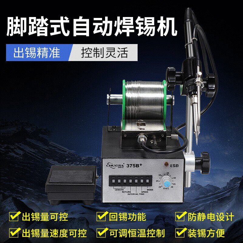 创时代自动送锡机焊台电烙铁375A+/B+/C+/D+送锡焊台脚踏万向焊机
