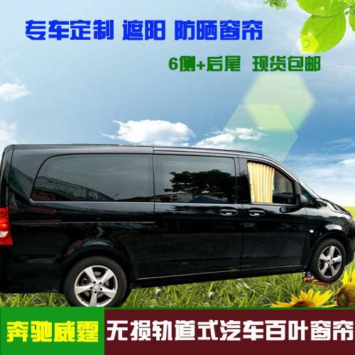 奔驰GLV260V260L威霆唯雅诺车载帘提花帘汽车百叶窗帘