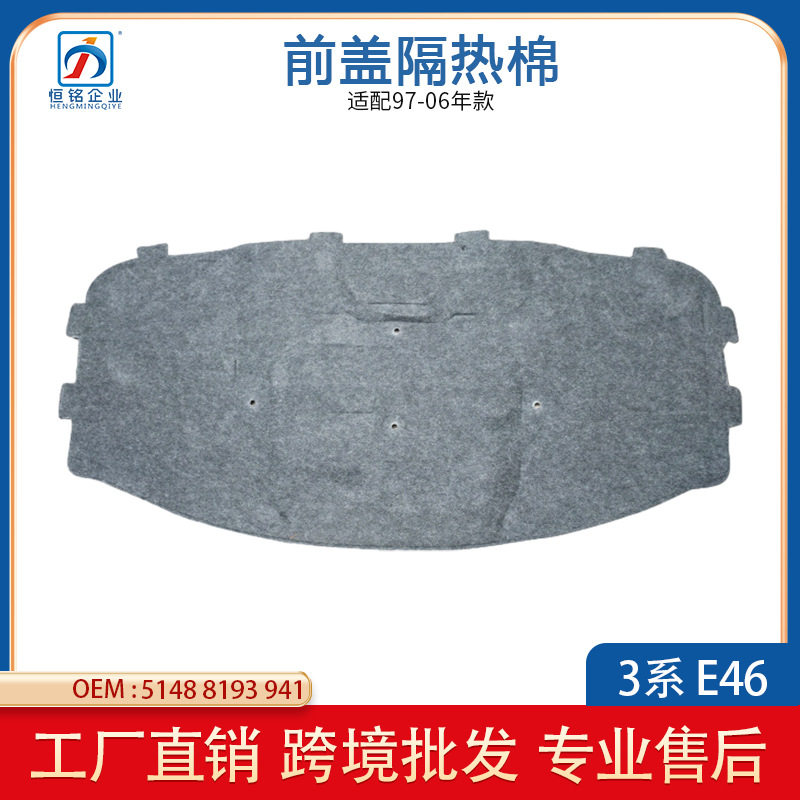 适用于宝马3系E46 1998-2005年前盖隔热棉 机盖隔热垫51488193941
