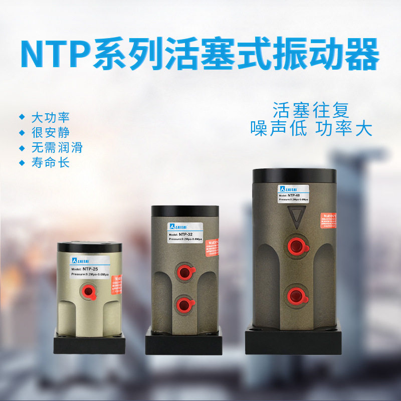 活塞往复式振动器NTP-25/32/48直线敲击下料工业振动器气动空气锤