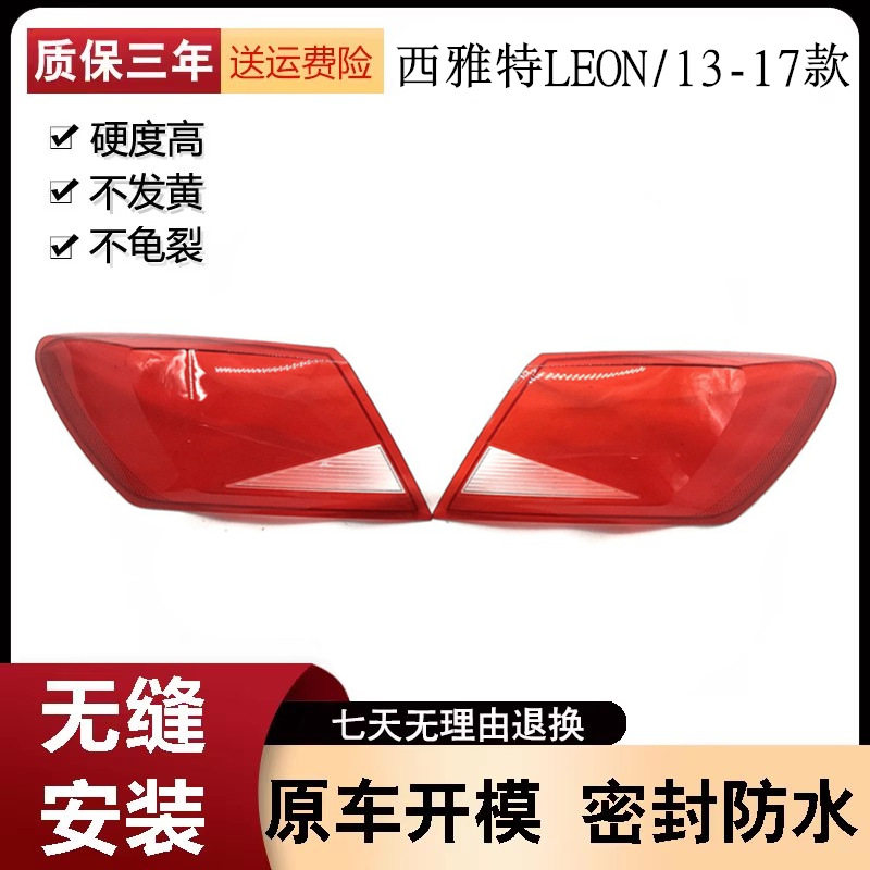 适用于13-17款西雅特LEON ST后尾灯灯壳 LEON莱昂透明面罩红色壳