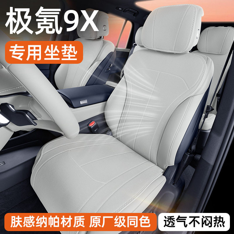 适用于极氪9x坐垫四季通用2026新款通风透气车内饰改装配套件用品