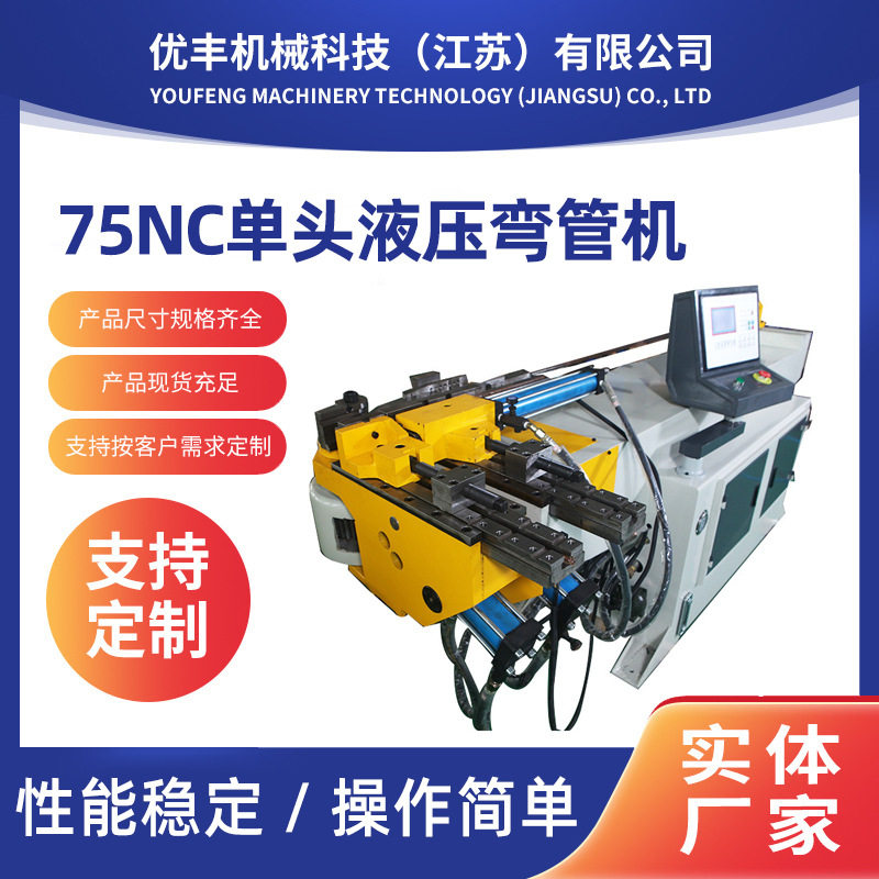订置75NC单头液压弯管机方管圆管弯管机不锈钢管折弯机冷弯机