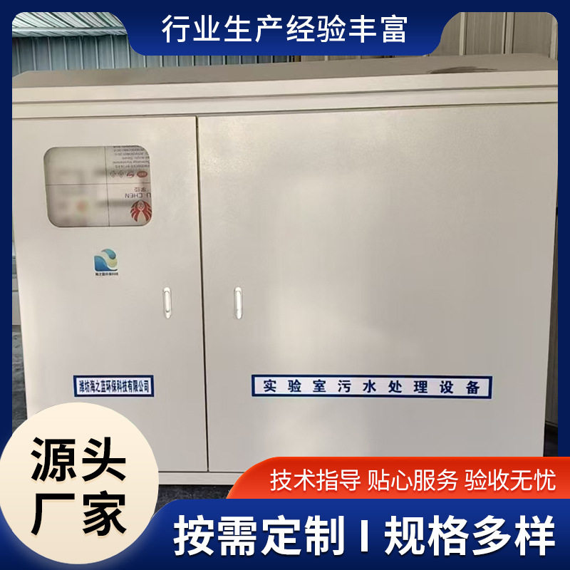 化学科研实验室废水处理学校实验室污水处理设备一体机厂家货源图片