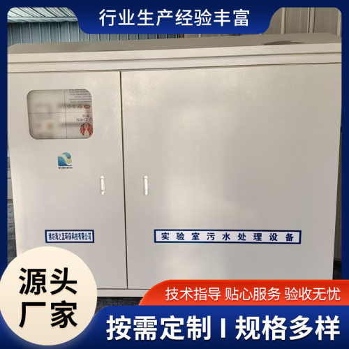 化学科研实验室废水处理学校实验室污水处理设备一体机厂家货源