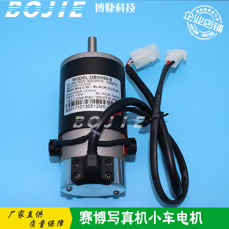 赛博锐智3000/9000/9100/9200写真喷绘机伺服小车电机DBM050-8