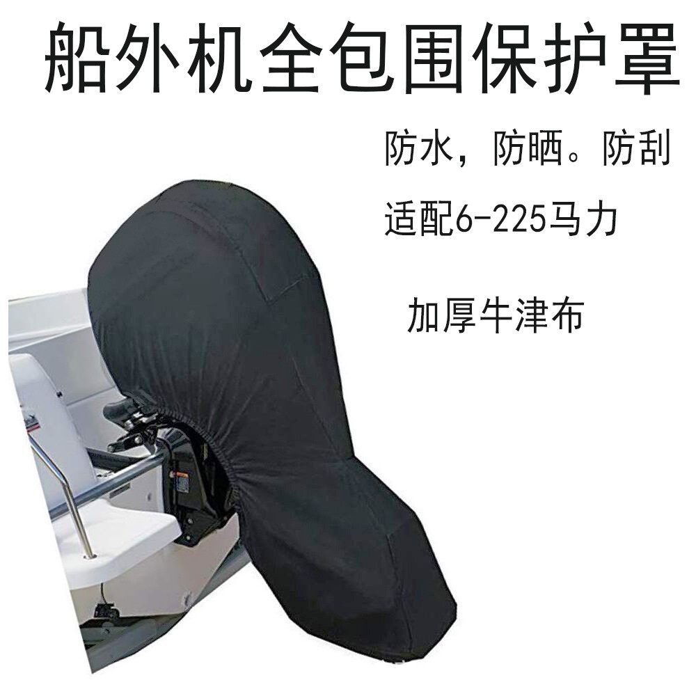 船外机防雨罩 加厚全包防尘罩推进器马达晒水保护船用雨衣