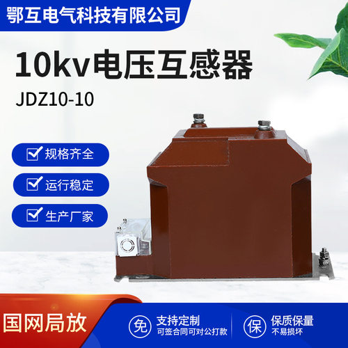 JDZ10-10KV户内高压电压互感器RZL10成套开关柜内10/0.10.22计量