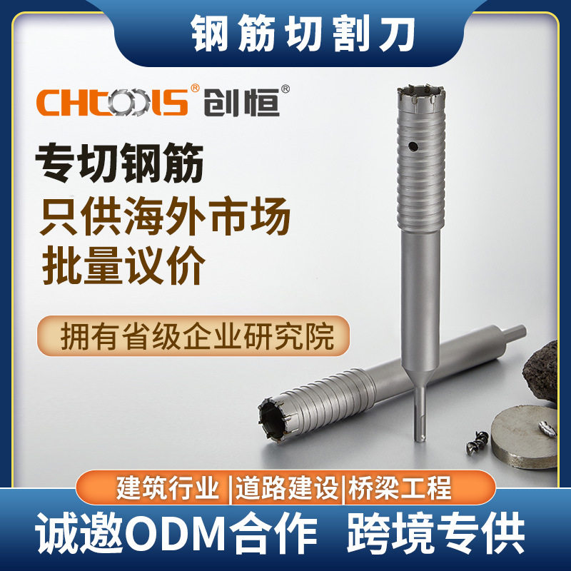 创恒打钢筋钻/切/取/断钢筋钻孔钻建筑用打混泥土钢筋刀
