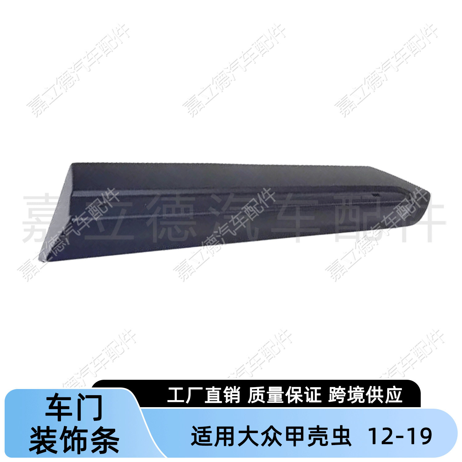 大众甲壳虫12-19款车门防撞条