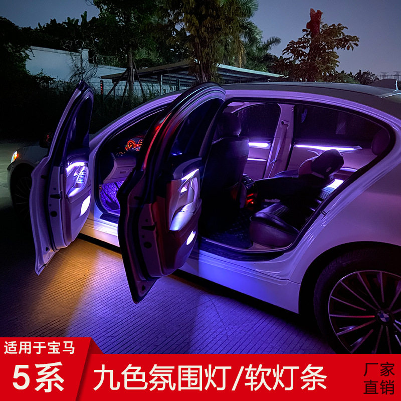 适用10-17款宝马5系九色氛围灯18色ELD灯F10F11F18软灯条LED车灯