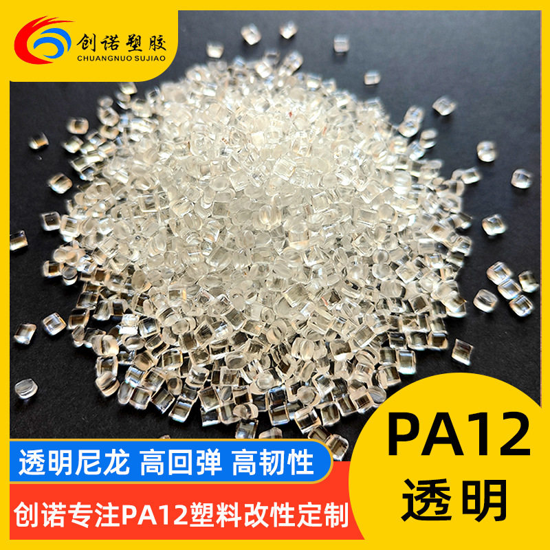 透明尼龙PA12耐高温高回弹透明尼龙奶瓶塑料挤出汽车油管PA12颗粒