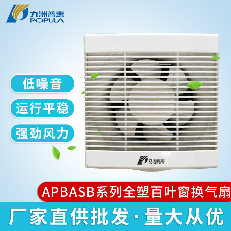 厂家批发APBASB全塑百叶窗换气扇卧室厨卫窗式排气扇静音排风扇