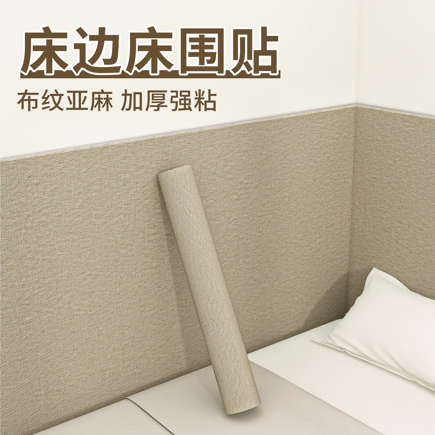 亚麻床边墙围贴榻榻米床围软包防水防潮墙纸自粘墙布墙壁防撞贴纸