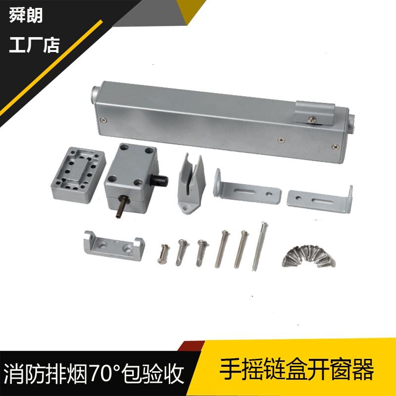 300mm手摇链盒式开窗机