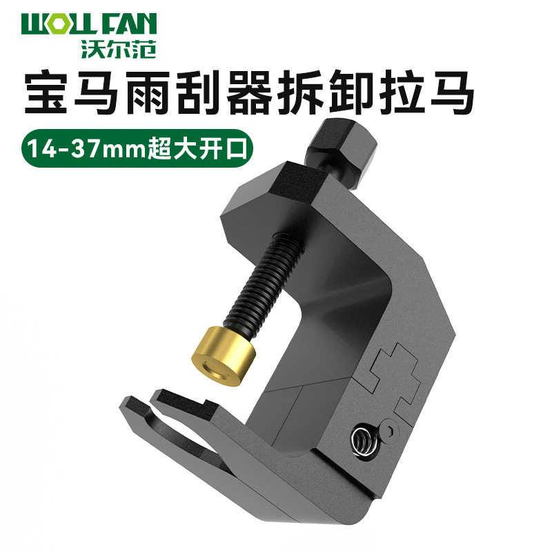 宝马汽车雨刮器拉马工具雨刮臂拉马拆卸器可调节雨刷臂拉马拔拉器