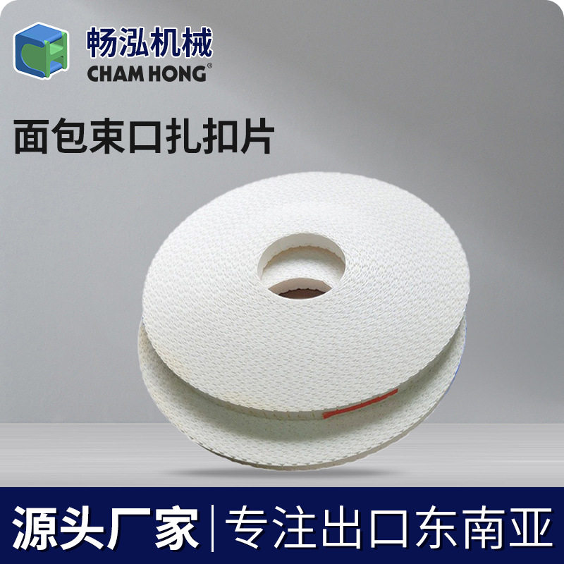 佛山源头工厂面包扎口片卡扣机片跨境供应卡扣片包装扎丝扎线扎带