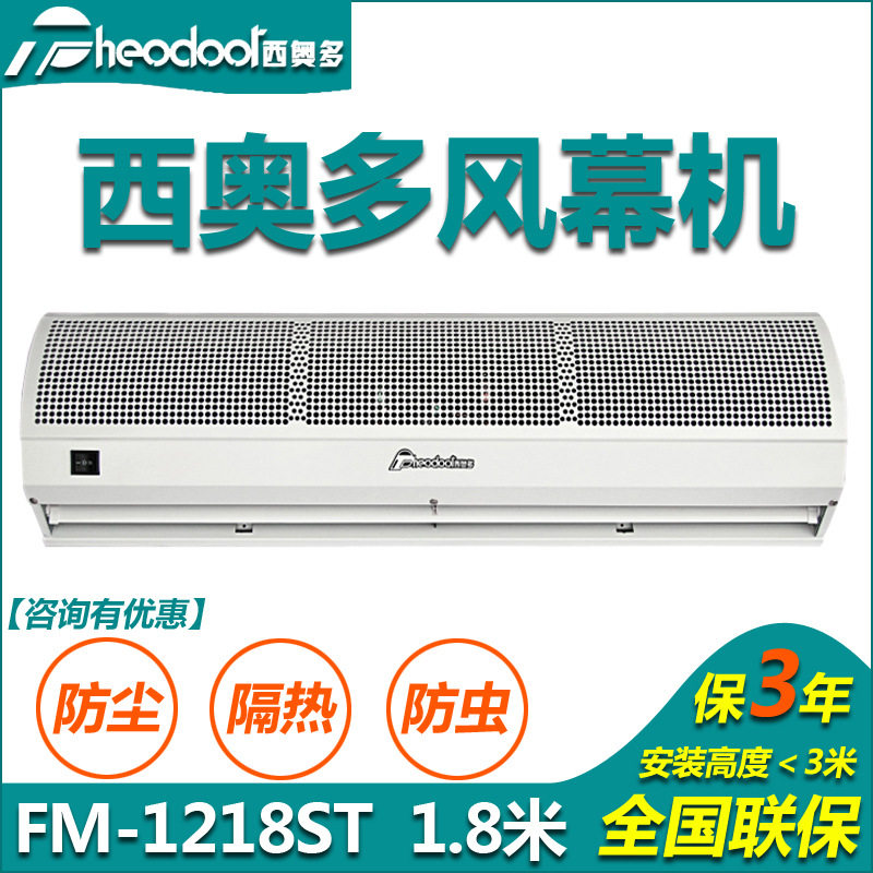 西奥多风幕机1.8米长贯流式空气幕商超库房门店强力阻挡灰尘蚊虫