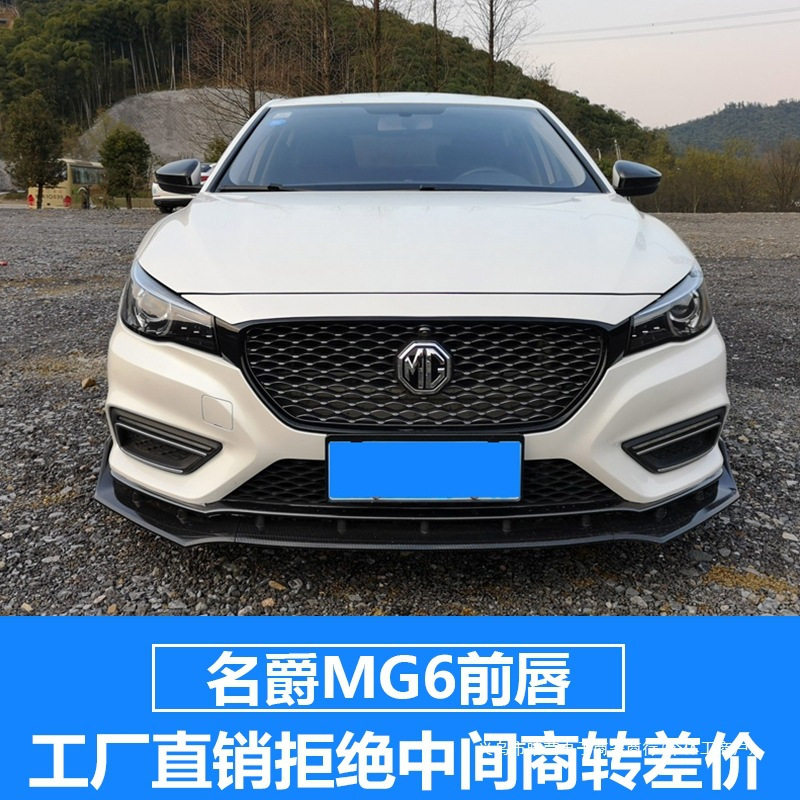 暗莹适用名爵前杠前唇22改装前铲G防刮款防撞条大包围6P17三段式