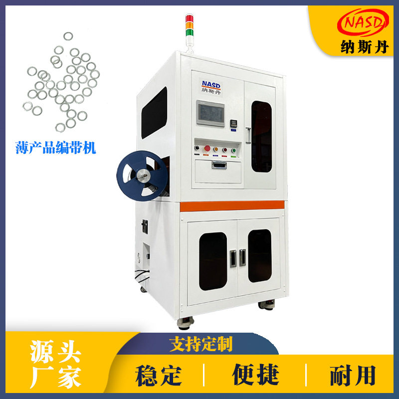 全自动薄五金IC编带封装机