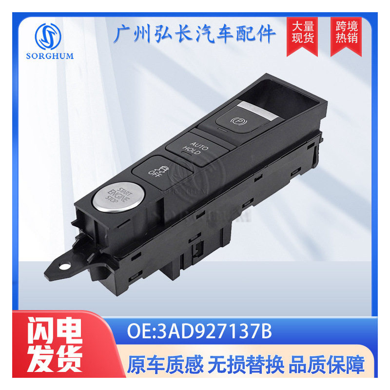 3AD927137B汽车配件适用于大众帕萨特手刹开关停车制动按钮开关