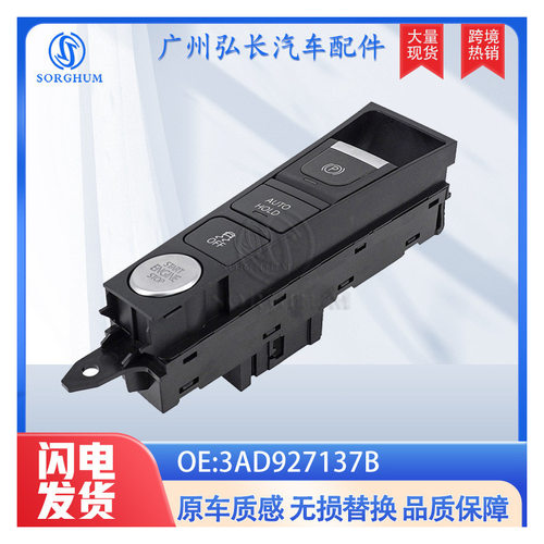 3AD927137B汽车配件适用于大众帕萨特手刹开关停车制动按钮开关