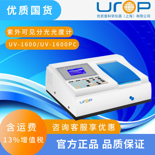 UV-1600/UV-PC紫外可见分光光度计【性价比优选】数显便携式