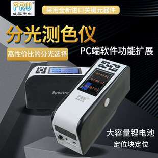 FRU/威福光电WS2300分光测色仪2600可切换4/8mm口径分光测色计