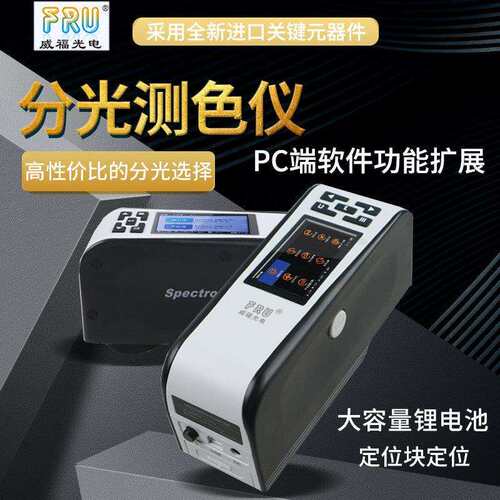 FRU/威福光电WS2300分光测色仪2600可切换4/8mm口径分光测色计