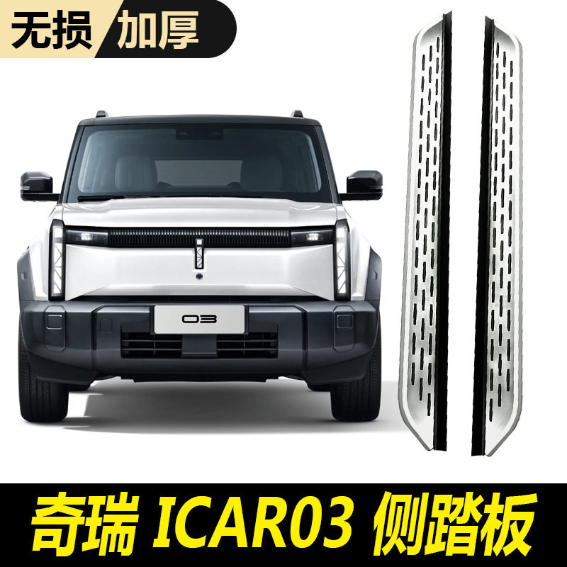 适用24款奇瑞icar03侧踏板原厂汽车迎宾改装专用改装iCAR03脚踏板