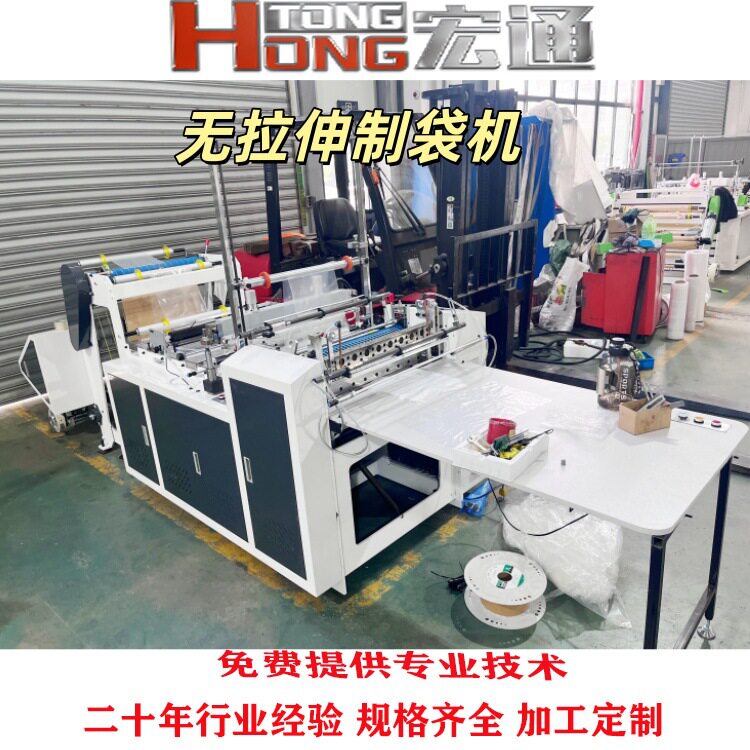 全自动无拉伸平口冷切制袋机