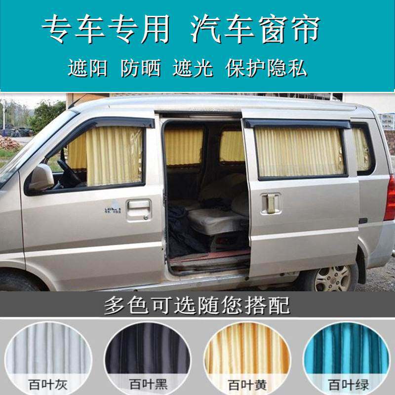 五菱荣光6407荣光加长版荣光S荣光V面包专用汽车窗帘遮阳帘98