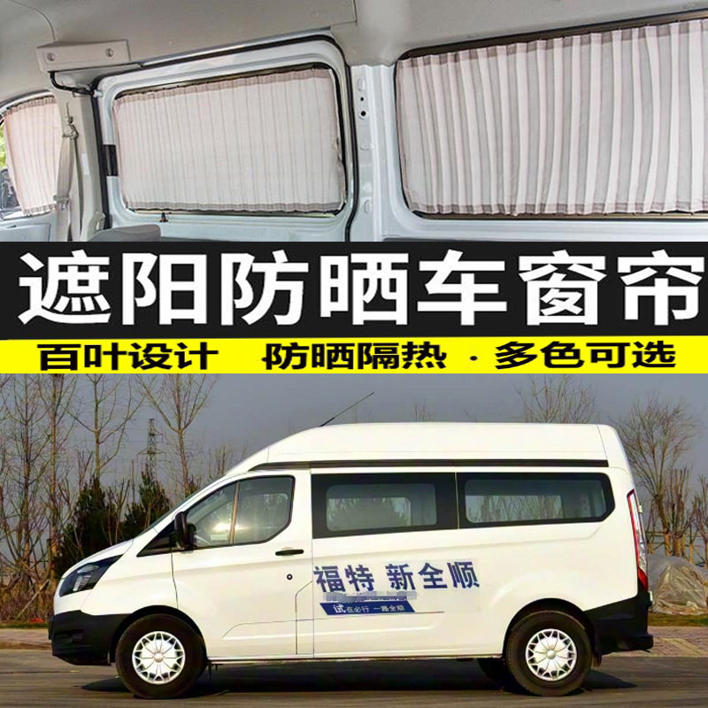 新全顺中轴汽车窗帘遮阳帘车载双轨道隔热防晒遮光帘专车专用