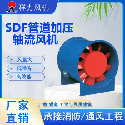 SDF系列隧道排风加压轴流风机管道式工业厂房低噪音隧道风机工厂