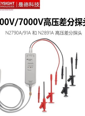 是德科技N2791A/N2790A/N2891A示波器高压差分探头高电压表笔