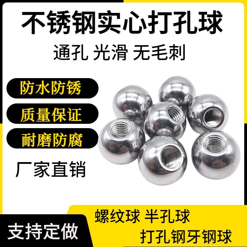 打孔钢球实心不锈钢球38mm*m5/40mm*m5/40mm*m8钻孔通孔穿孔钢球