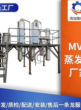 高盐废水mvr蒸发器厂家 结晶浓缩器 化工葡萄糖污水mvr蒸发器厂家