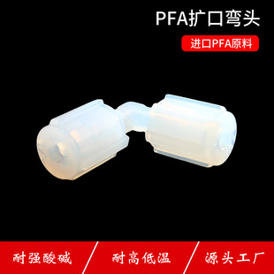 PFA扩口弯头耐腐蚀耐高温高洁净- 半导体行业专用PFA扩口接头