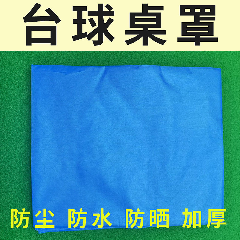 台球桌罩防尘罩防水罩防晒罩台球盖布球桌防尘防雨罩安全防护罩