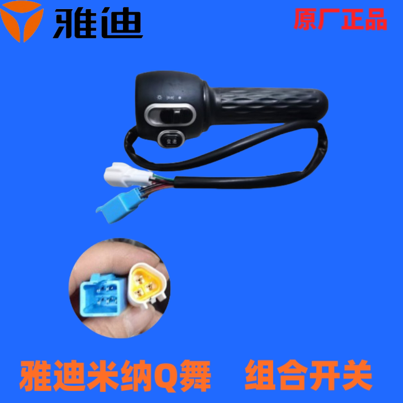 原装批发电动车组合开关手柄