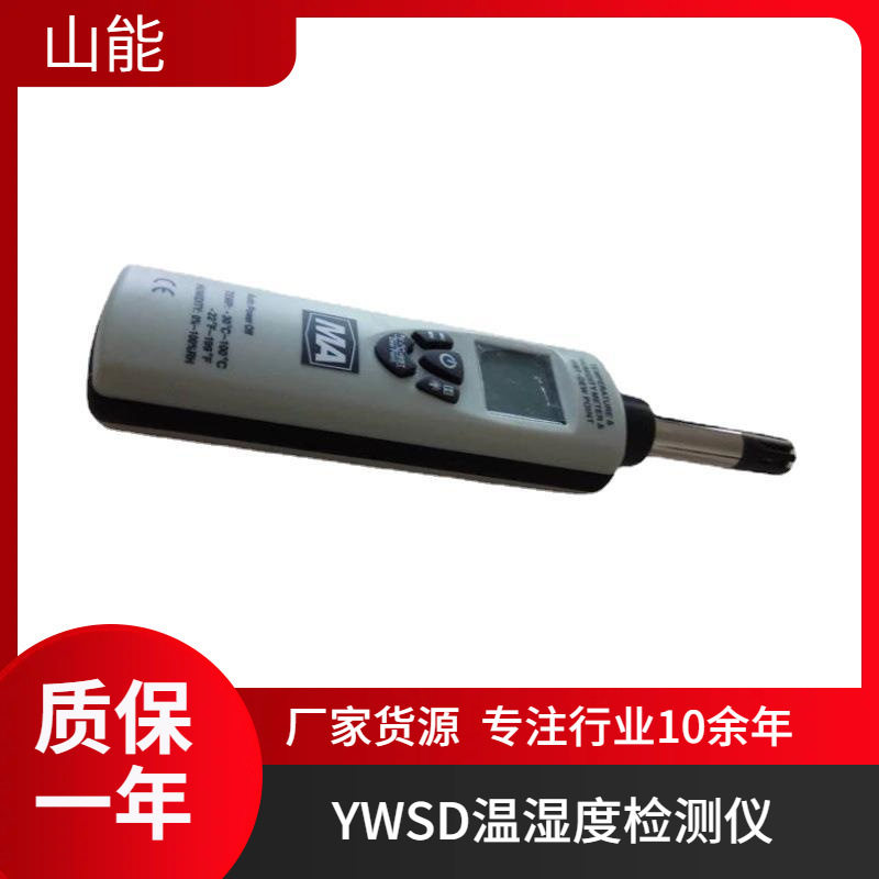 山能供应YWSD100/100矿用本安型温湿度检测仪待机时间长智能