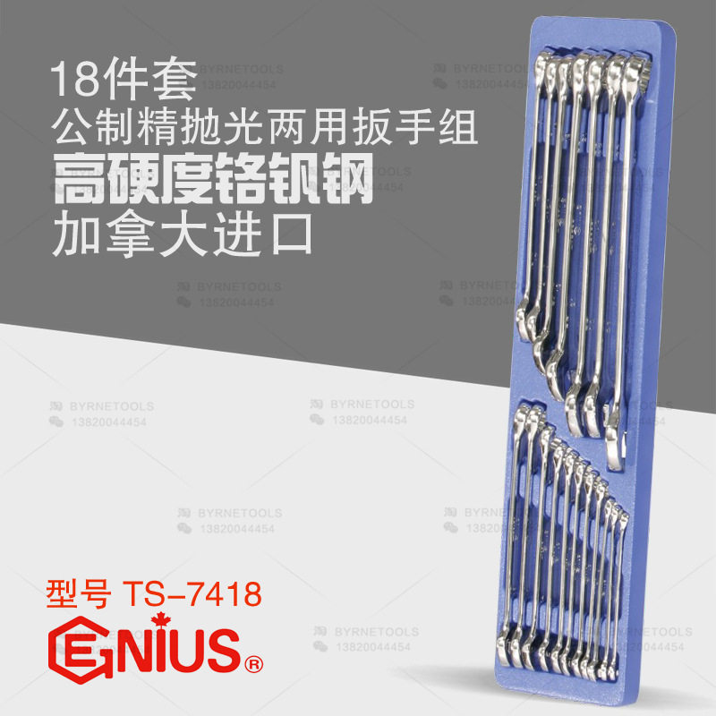 天赋GENIUS进口工具18件套公制精抛光梅花开口两用扳手组TS-7418