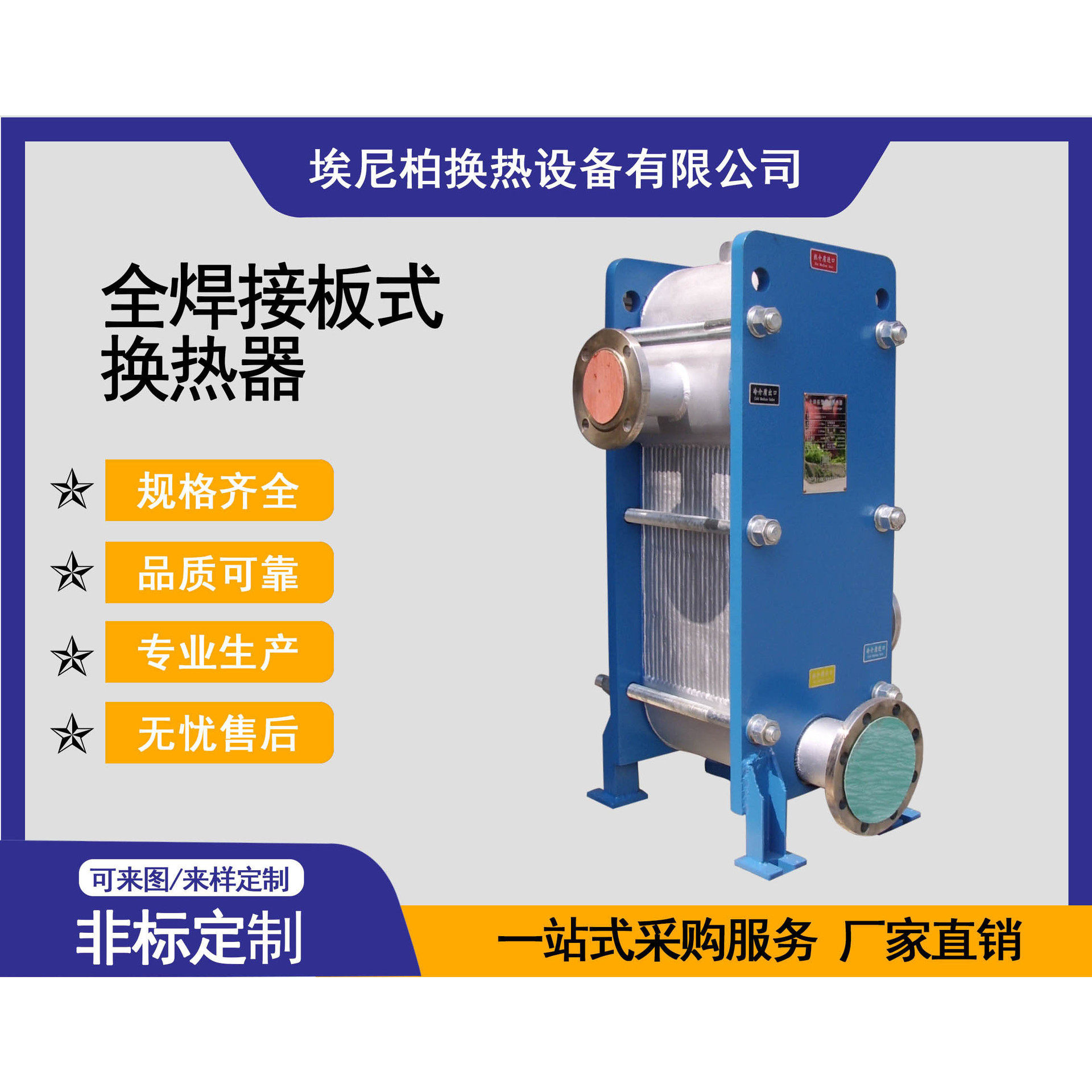 埃尼柏全焊接型板式换热器售后完善资源充足工业级热交换设备
