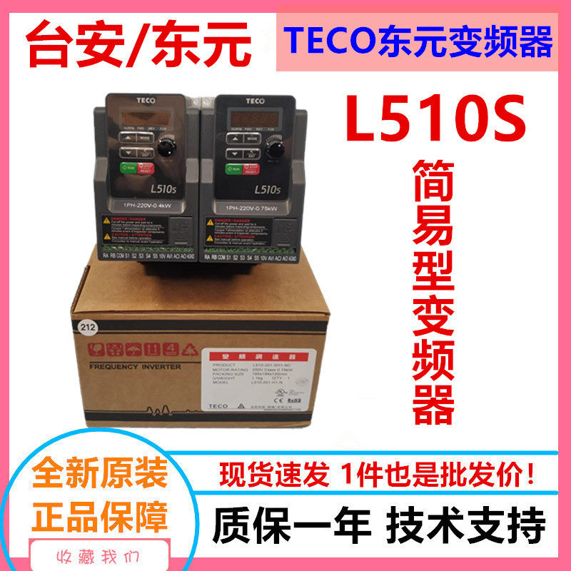 东元变频器L510-201-SH1-NC配220V0.75KW电机厂家直销东元变频器