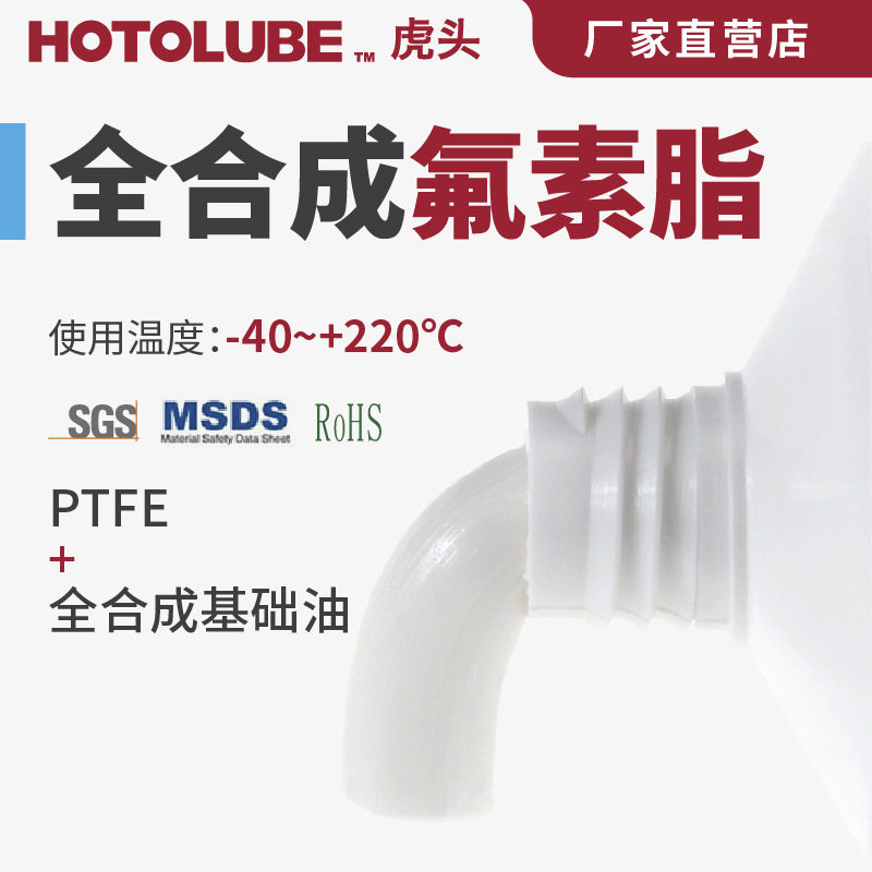 虎头氟素脂食品级无气味汽车天窗座椅轨道打印机滑轨抗磨耐久润滑