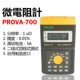 宝华 PROVA 现货 欧姆表 台湾泰仕TES 700 710