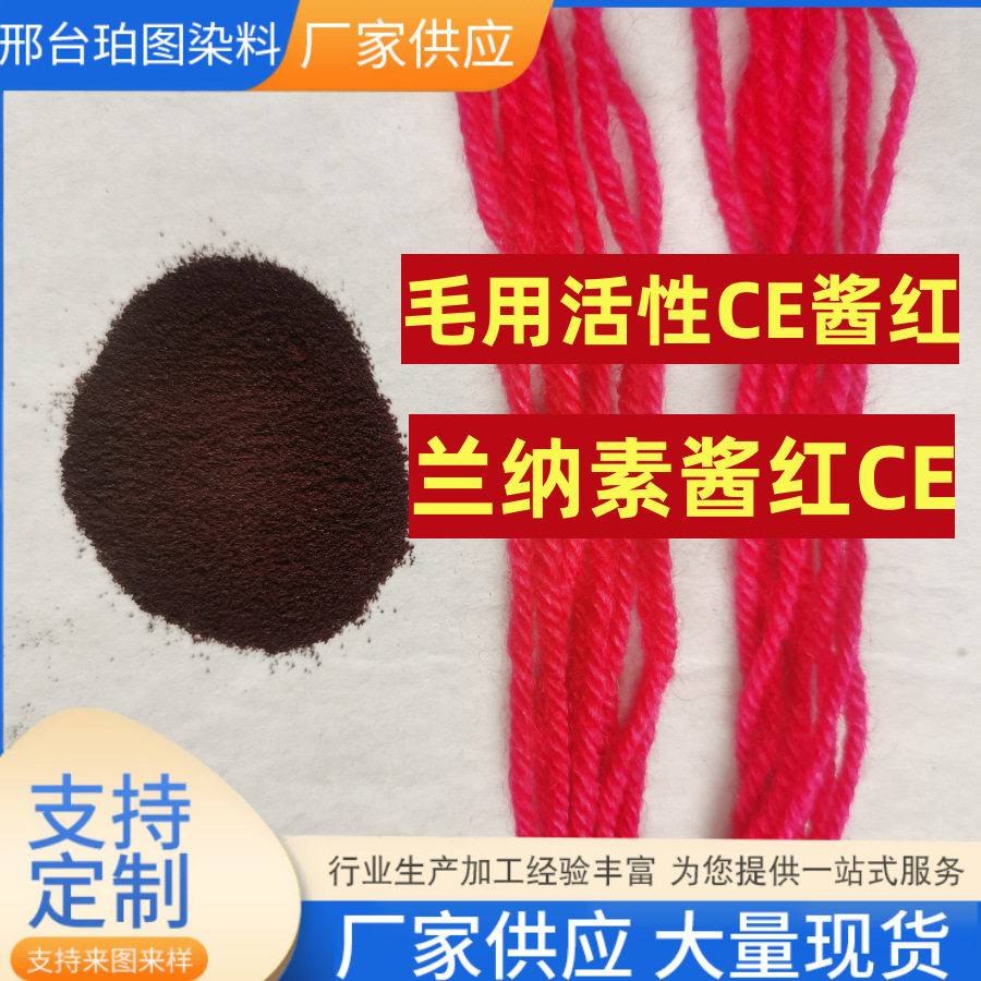 毛用活性CE酱红活性红兰纳素CE酱红羊毛丝锦纶混纺散毛毛条绒线